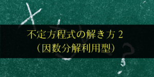 不定方程式の解法パターン(因数分解利用型)