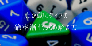 点が動くタイプの確率漸化式の解き方【超頻出】