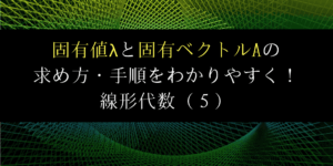 固有値と固有ベクトルの計算/求め方と意味をイラストで解説!