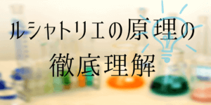 ルシャトリエの原理とは？希ガスに注意して覚えよう