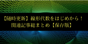 データサイエンスに必須!線形代数を高校レベルから学べる解説記事まとめ