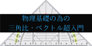物理基礎で使うベクトルを0から解説!力学で困らない為の数学