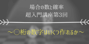 n桁の数を作る場合の数の求め方【条件が厳しい所から決めて行く】