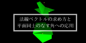 法線ベクトルの求め方と空間図形への応用