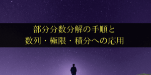 部分分数分解のやり方のコツ/公式と応用までわかりやすく解説!
