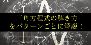三角方程式の問題の解き方4タイプをイラスト付きで分かりやすく解説!