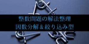 整数問題の解法整理(絞り込み&因数分解利用型)