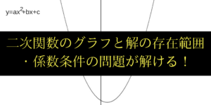 二次関数のグラフと解の存在範囲の問題をわかりやすく解説！