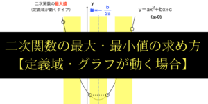 二次関数の最大値/最小値の求め方(グラフや定義域が動くタイプ)