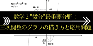 三次関数のグラフと極値の求め方/問題の解き方を解説【数学2:微分】