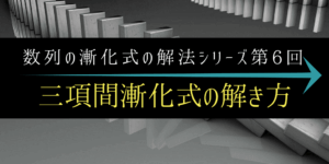 隣接３項間の漸化式の一般項の求め方をわかりやすく！