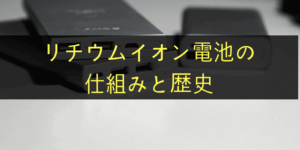 リチウムイオン電池の仕組み/構造を高校化学でわかりやすく解説