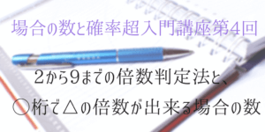 2〜9の倍数の見分け方を証明付きで分かりやすく紹介!