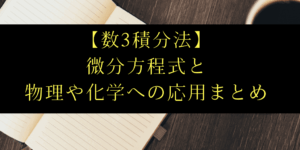 微分方程式の解説と物理/化学への応用記事総まとめ