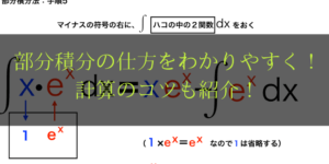 部分積分法を楽に解くコツと公式をイラストで解説!logxも簡単に計算