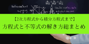 方程式・不等式の分野横断型(横割り)解き方まとめ