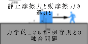 摩擦力3種類の定義/注意点/公式を例題とグラフで分かりやすく解説