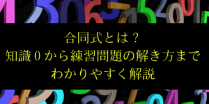合同式の意味や【mod】の性質/実際の使い方を分かりやすく解説