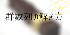群数列の攻略法(其の二)：把握しておく規則と数字(高校数B)