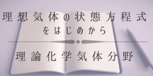 理想気体の状態方程式の計算や問題のコツをわかりやすく解説