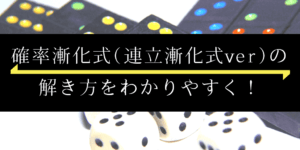 確率連立漸化式の解き方をわかりやすく!確率漸化式の応用