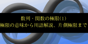 極限の攻略第1回~片側極限の意味から関数の連続性まで~