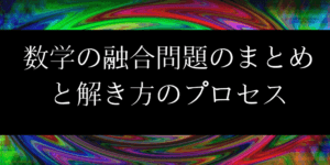 場合の数/確率の融合問題を最低1日1題は解くべき理由と良問集