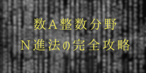 n進法と10進法の変換とn進数での足し算/引き算/かけ算/割り算を解説