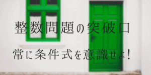 逆数をとって絞り込む!条件式に不等合が入った整数問題の解き方