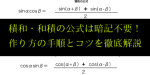 和積・積和の公式のわかりやすい覚え方と証明のコツ