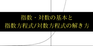 指数・対数とは?基本的な意味と指数/対数方程式の解き方