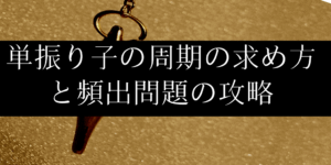 単振り子を徹底解説!近似の使用法&運動方程式から周期を導出する方法