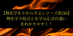 熱化学方程式と化学反応式の違いと注意点:熱化学を0から学ぶ(2)