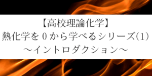 熱化学を０から学べるシリーズ(1)導入編（高校理論化学）