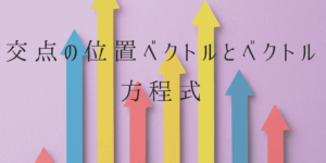 頻出の交点の位置ベクトル問題を方程式で解いてみよう!