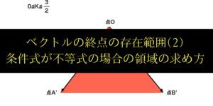条件式が不等式のベクトルの存在範囲とその面積を求める方法(2)