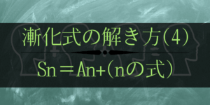 数列の和SnとAnの式から一般項を求める方法