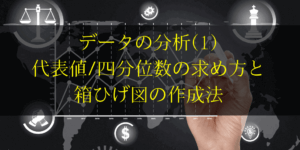 箱ひげ図の書き方と四分位数の求め方/意味をわかりやすく解説