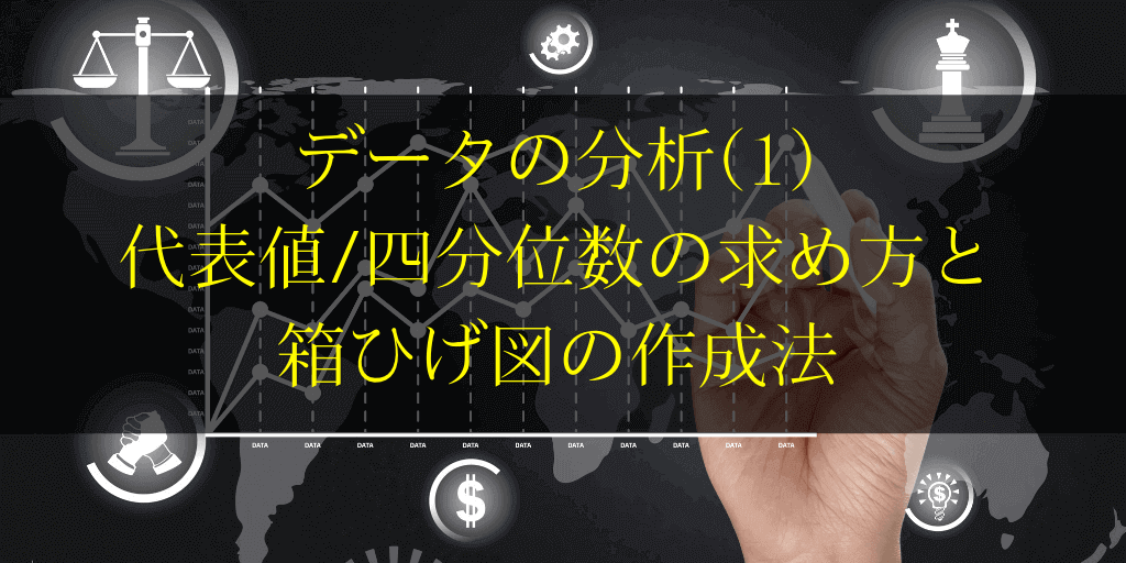 箱ひげ図の書き方と四分位数の求め方 意味をわかりやすく解説