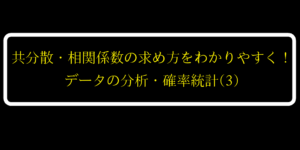 共分散と相関係数の求め方と意味/散布図との関係を分かりやすく解説