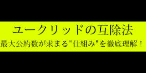 ユークリッドの互除法がこの記事でわかる!仕組みをココで完全理解