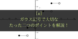 ガウス記号の入った問題の解き方と応用をわかりやすく解説