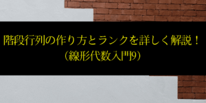 階段行列の作り方とランク/自由度の意味を連立方程式を解いて解説