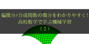 偏微分とは?全微分/合成関数の微分と合わせてわかりやすく解説