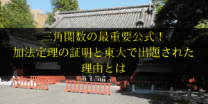 加法定理の証明【最重要公式】の解説と東大で出題された理由