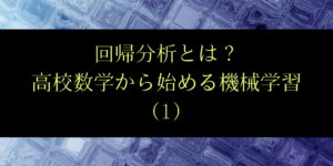 回帰分析の基礎をわかりやすく!高校数学の知識で始める機械学習