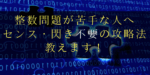 整数分野が苦手な人へ!閃きや才能に頼らず3つの道具で攻略する方法