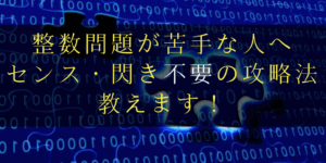 整数分野が苦手な人へ!閃きや才能に頼らず3つの道具で攻略する方法