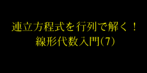 連立方程式を行列で解く!その仕組みをわかりやすく解説