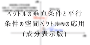 空間ベクトルの成分表示と垂直・平行条件をわかりやすく！